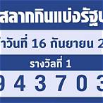 ตรวจหวยรัฐบาล16/5/65